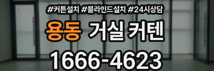 용동 거실 커텐