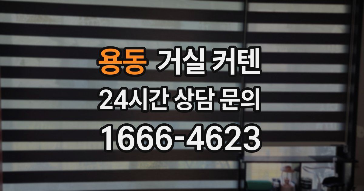 용동 거실 커텐