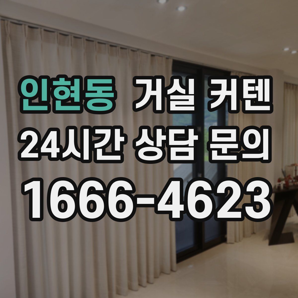 인현동 거실 커텐