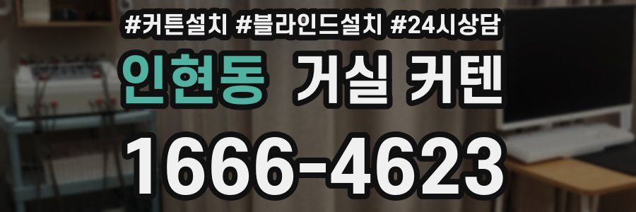 인현동 거실 커텐