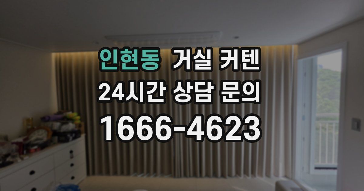 인현동 거실 커텐