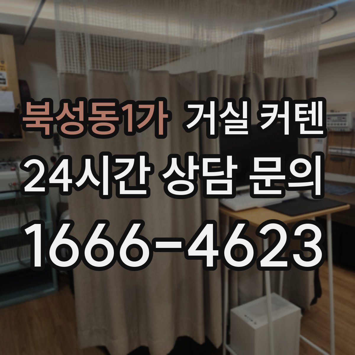 북성동1가 거실 커텐
