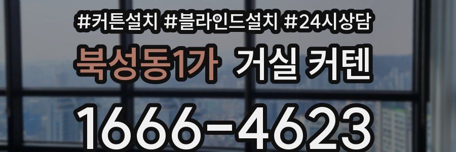 북성동1가 거실 커텐