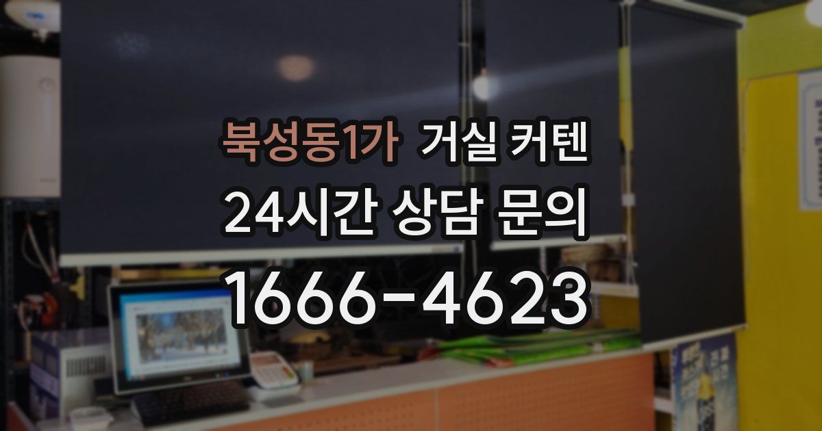 북성동1가 거실 커텐