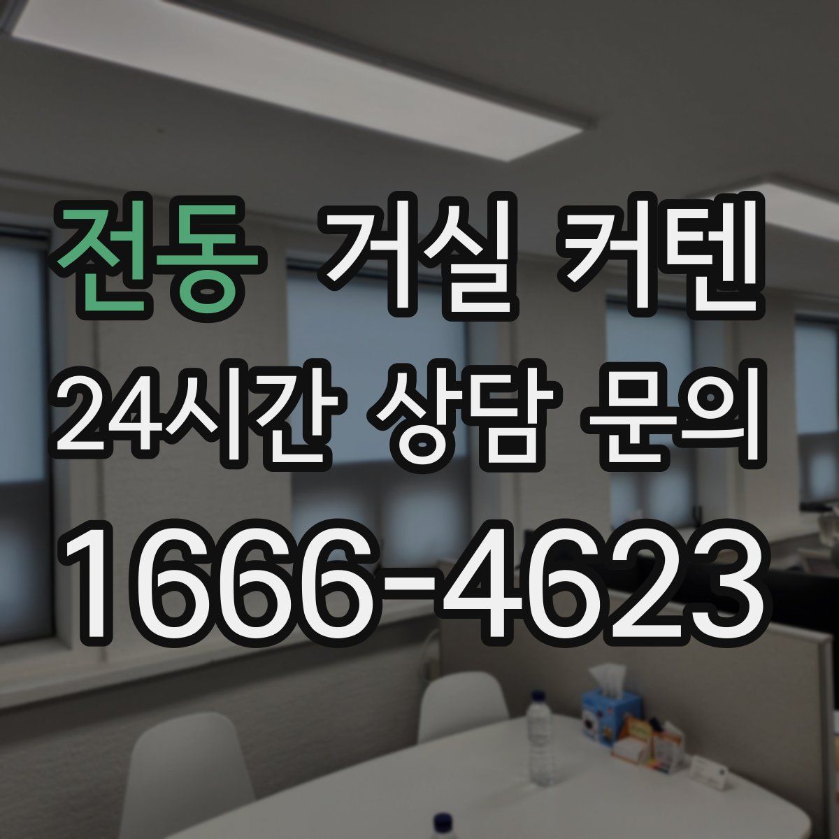 전동 거실 커텐