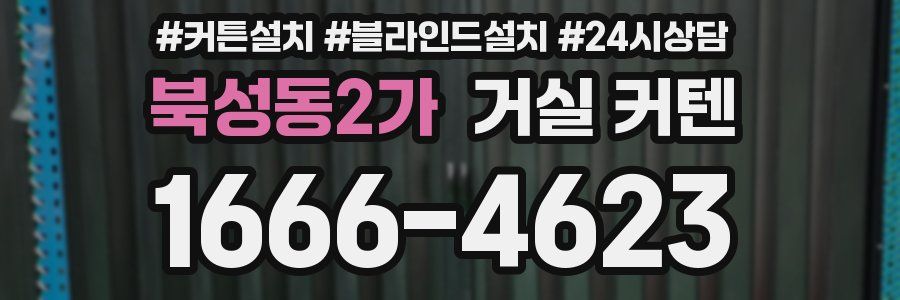 북성동2가 거실 커텐