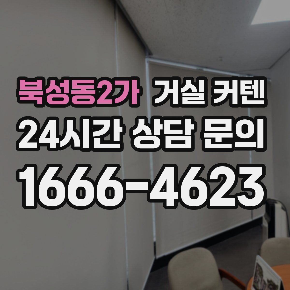 북성동2가 거실 커텐