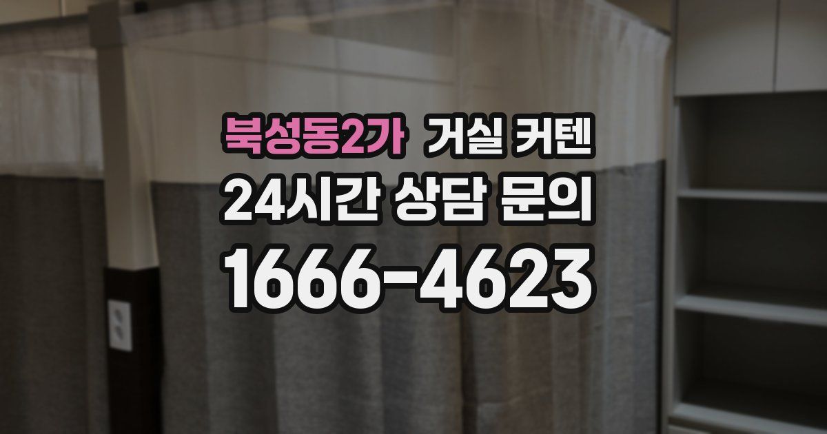 북성동2가 거실 커텐
