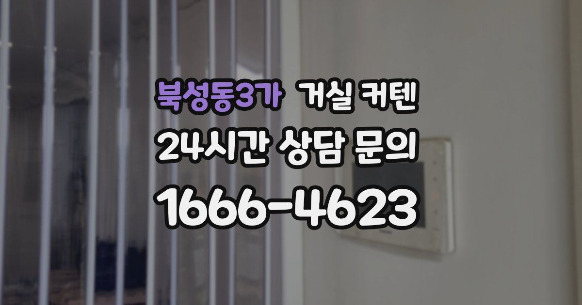 북성동3가 거실 커텐