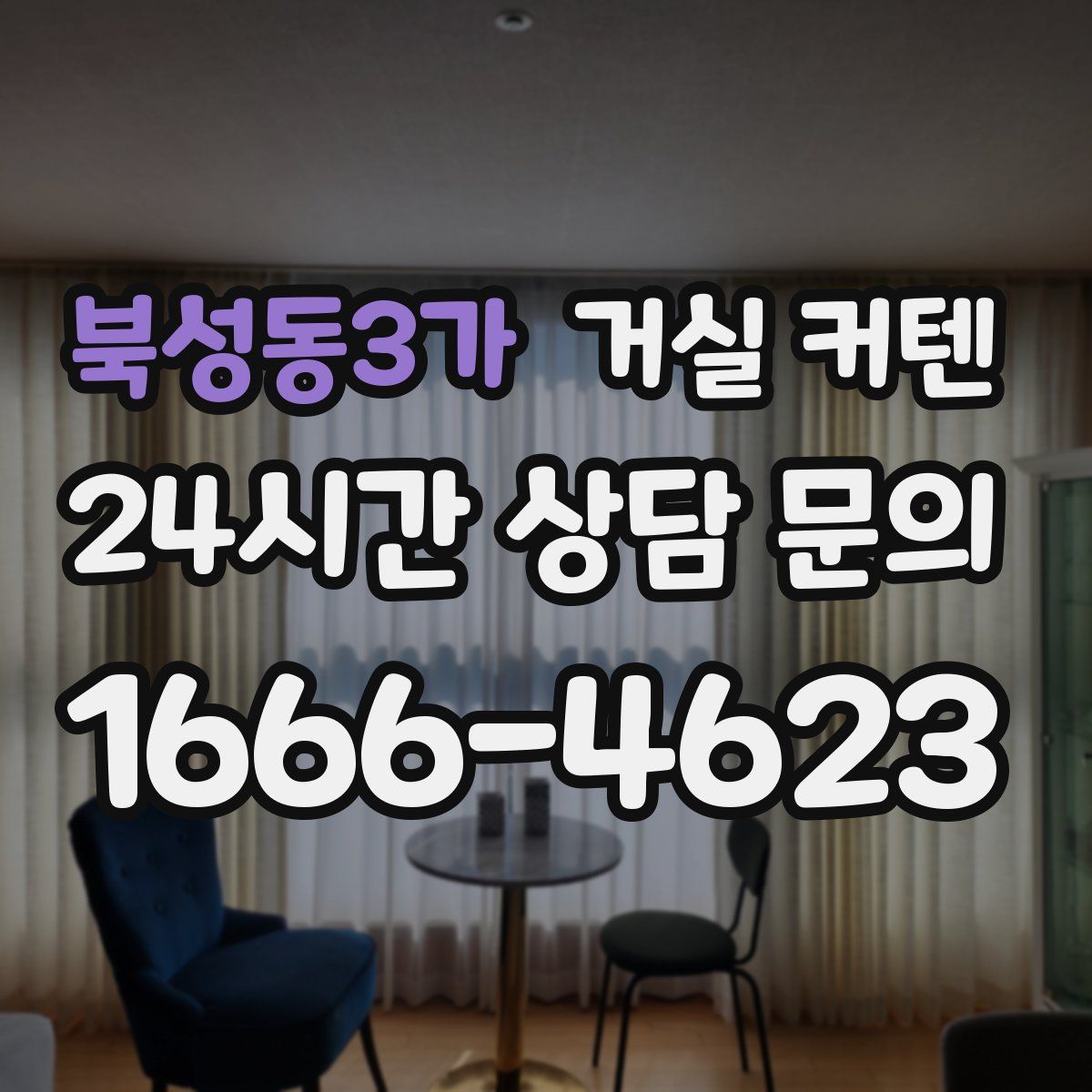 북성동3가 거실 커텐