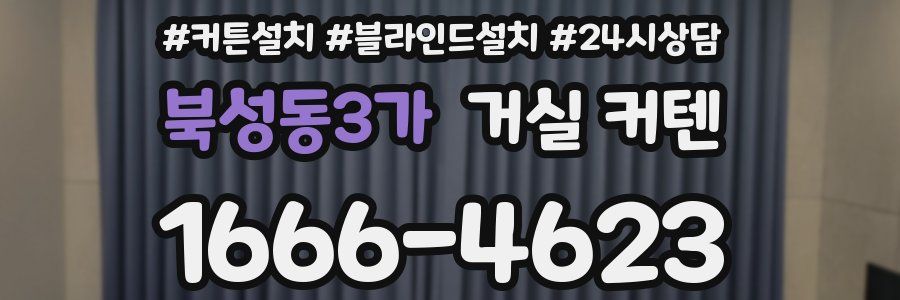 북성동3가 거실 커텐
