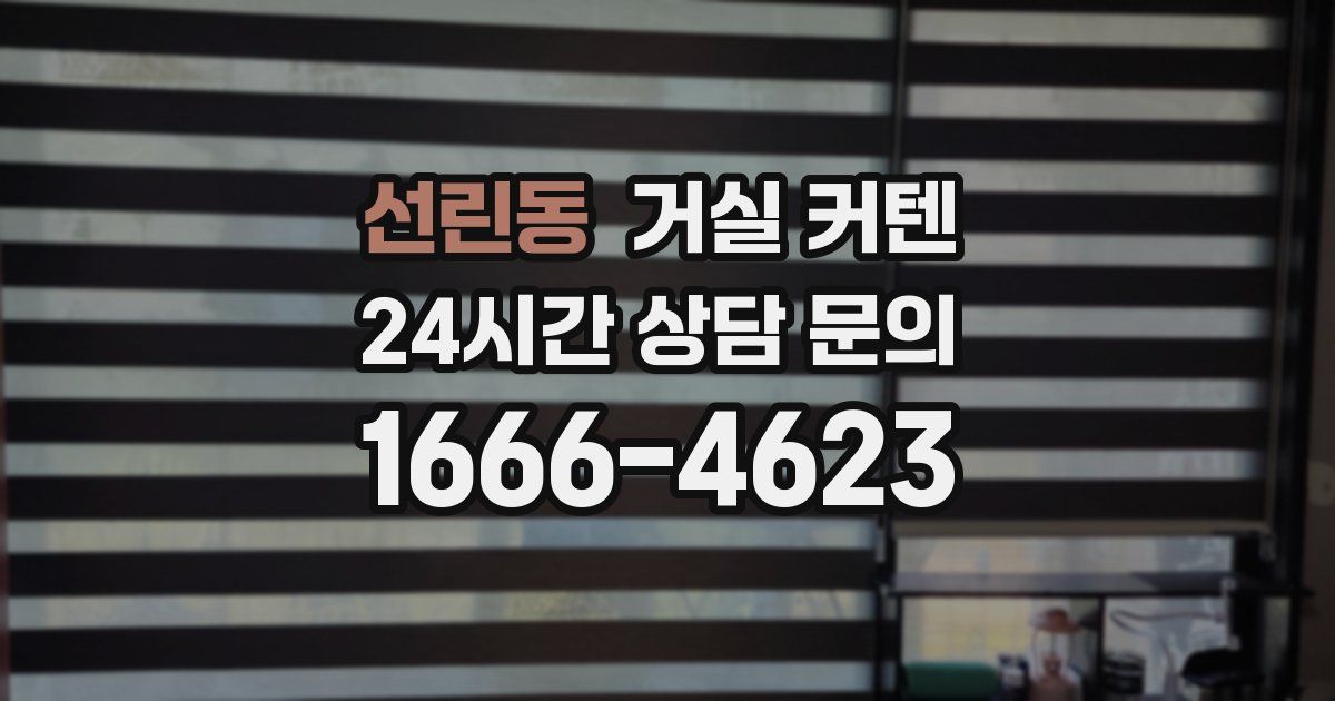 선린동 거실 커텐