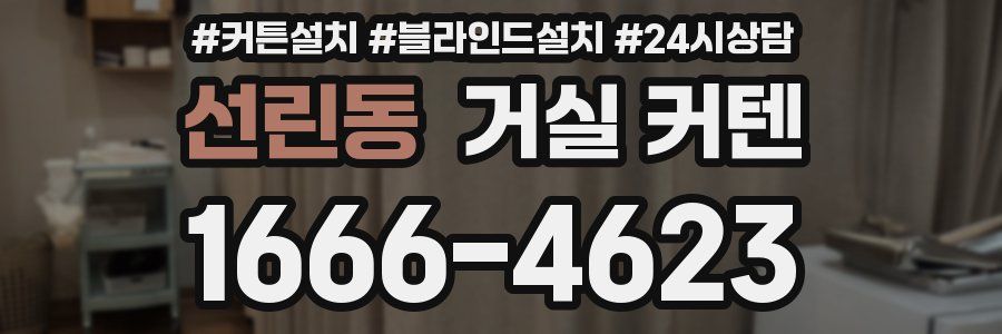 선린동 거실 커텐