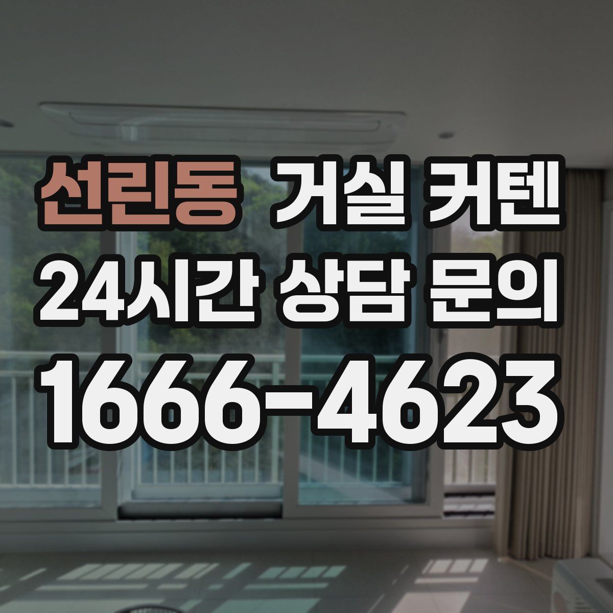 선린동 거실 커텐