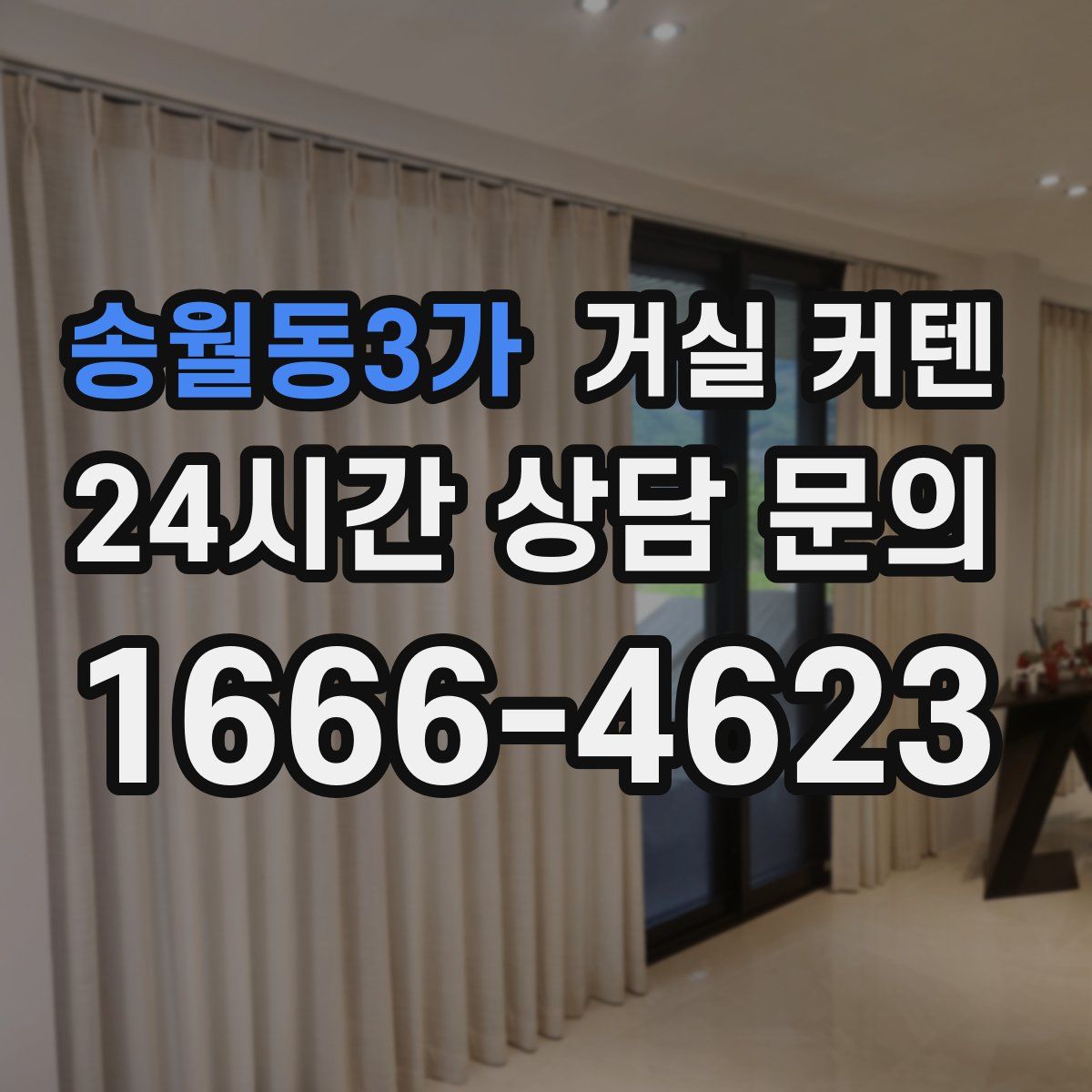 송월동3가 거실 커텐
