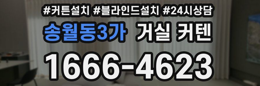 송월동3가 거실 커텐