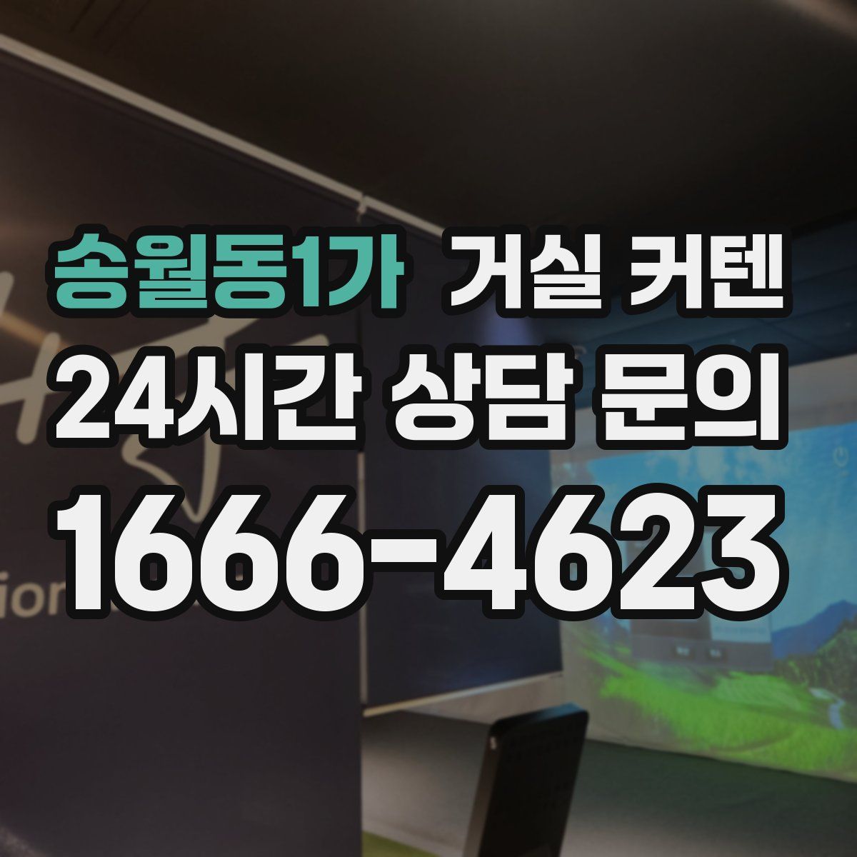 송월동1가 거실 커텐