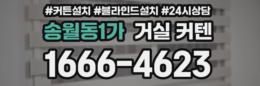 송월동1가 거실 커텐
