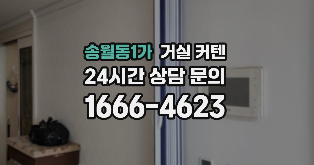 송월동1가 거실 커텐