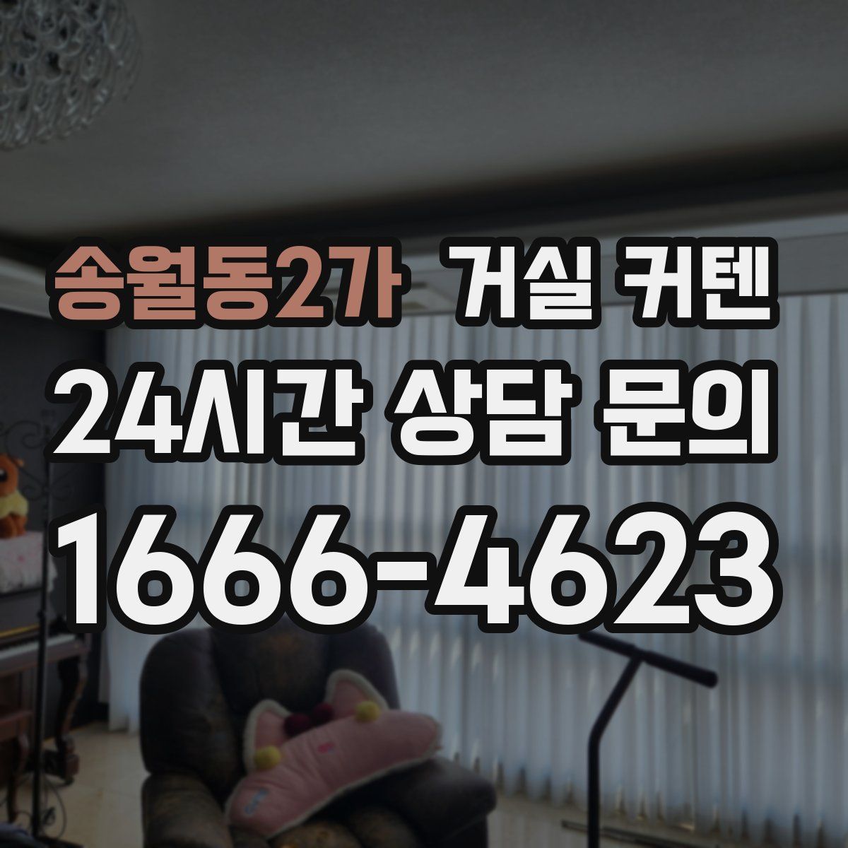 송월동2가 거실 커텐