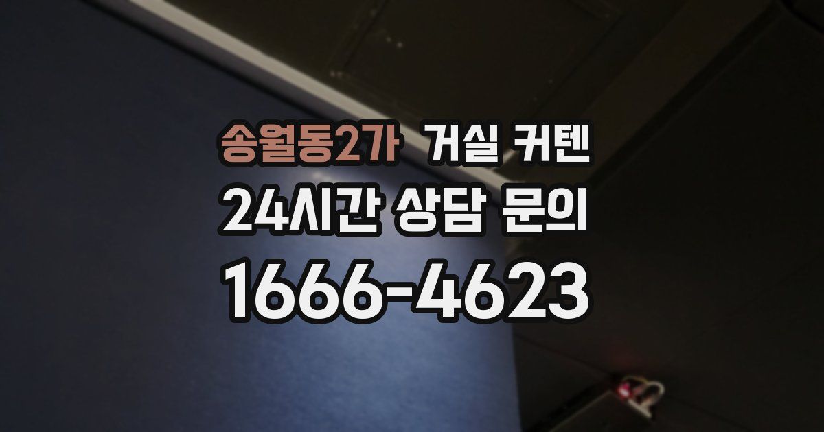 송월동2가 거실 커텐
