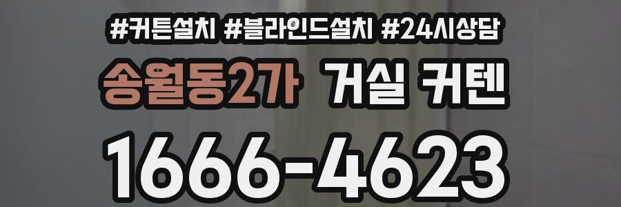 송월동2가 거실 커텐