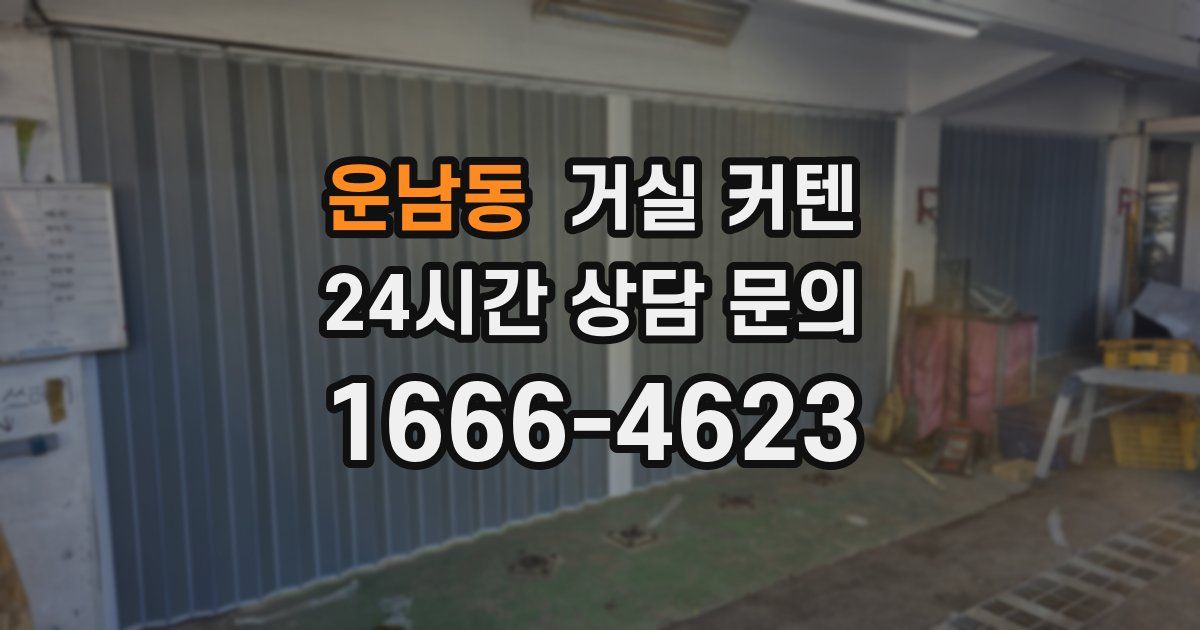 운남동 거실 커텐