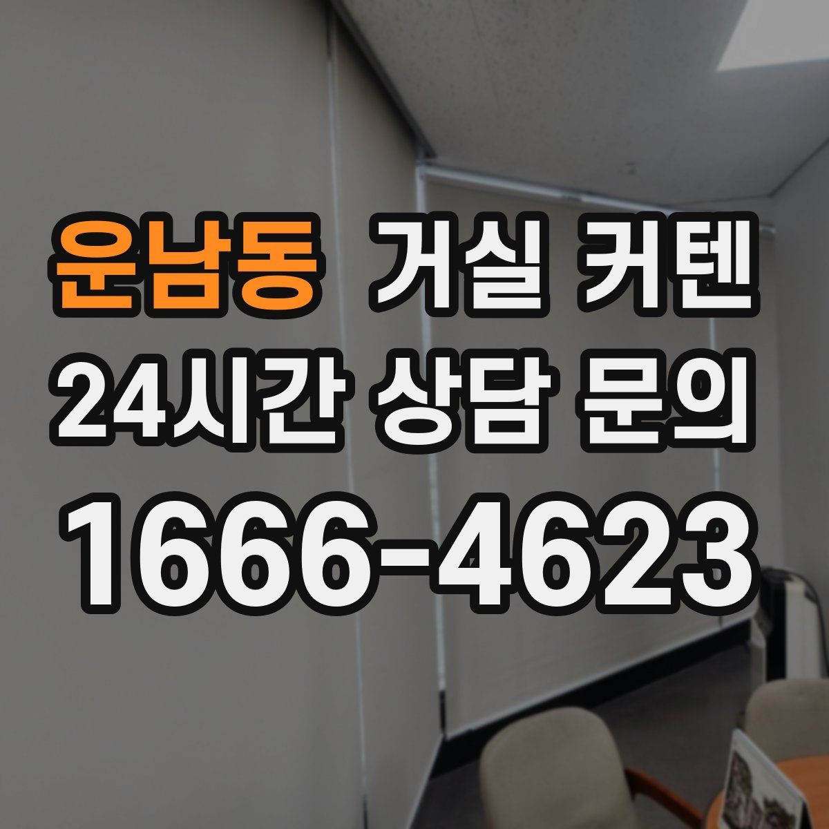운남동 거실 커텐