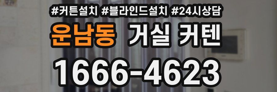 운남동 거실 커텐