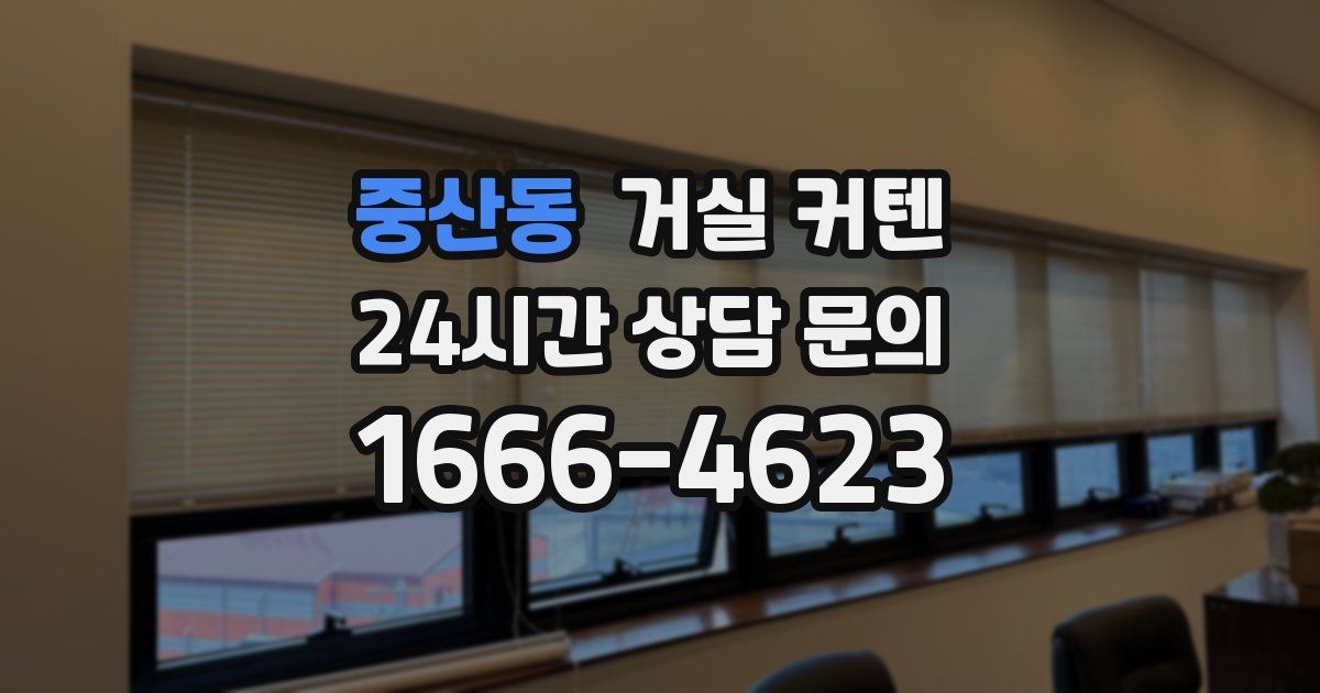 중산동 거실 커텐