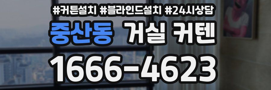 중산동 거실 커텐