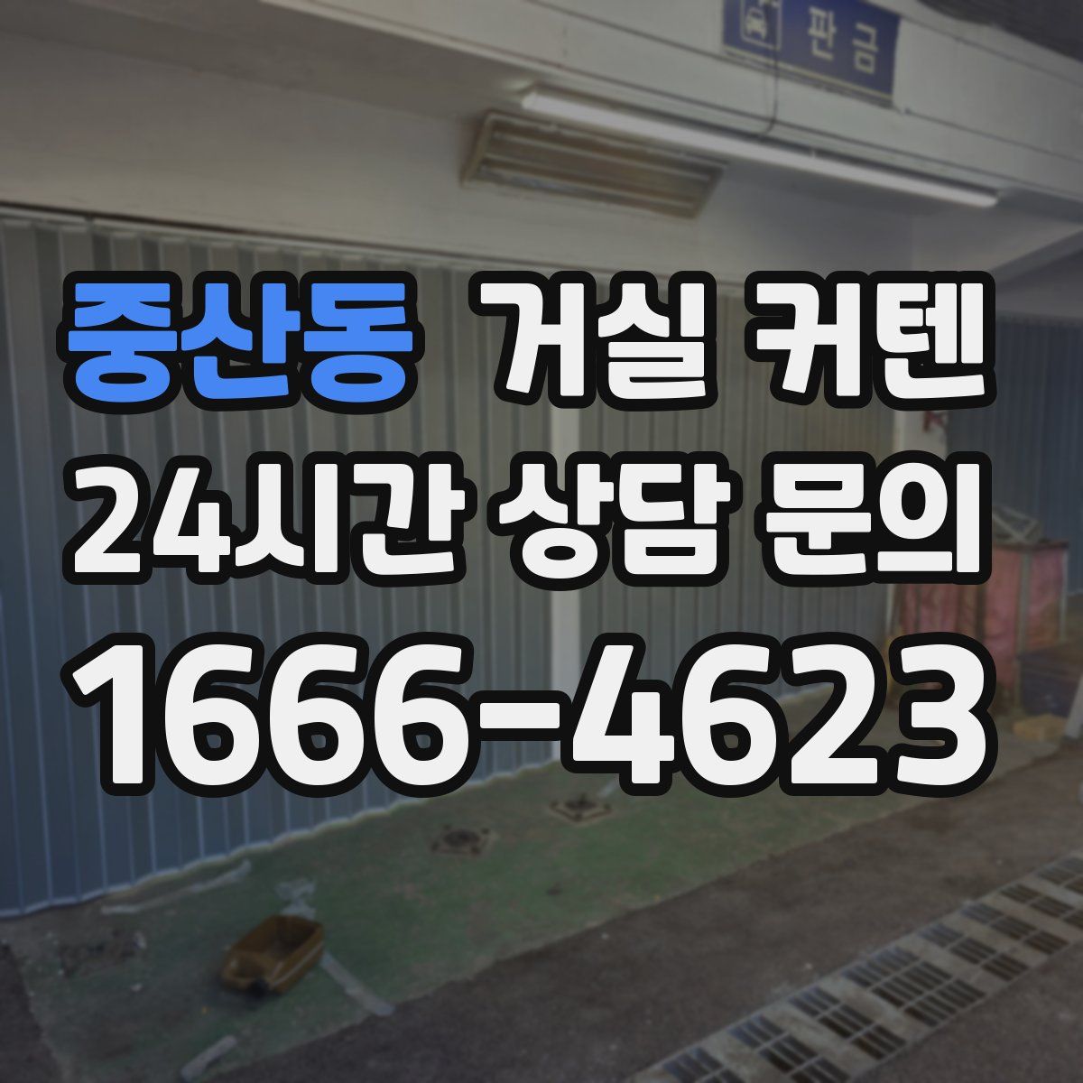 중산동 거실 커텐