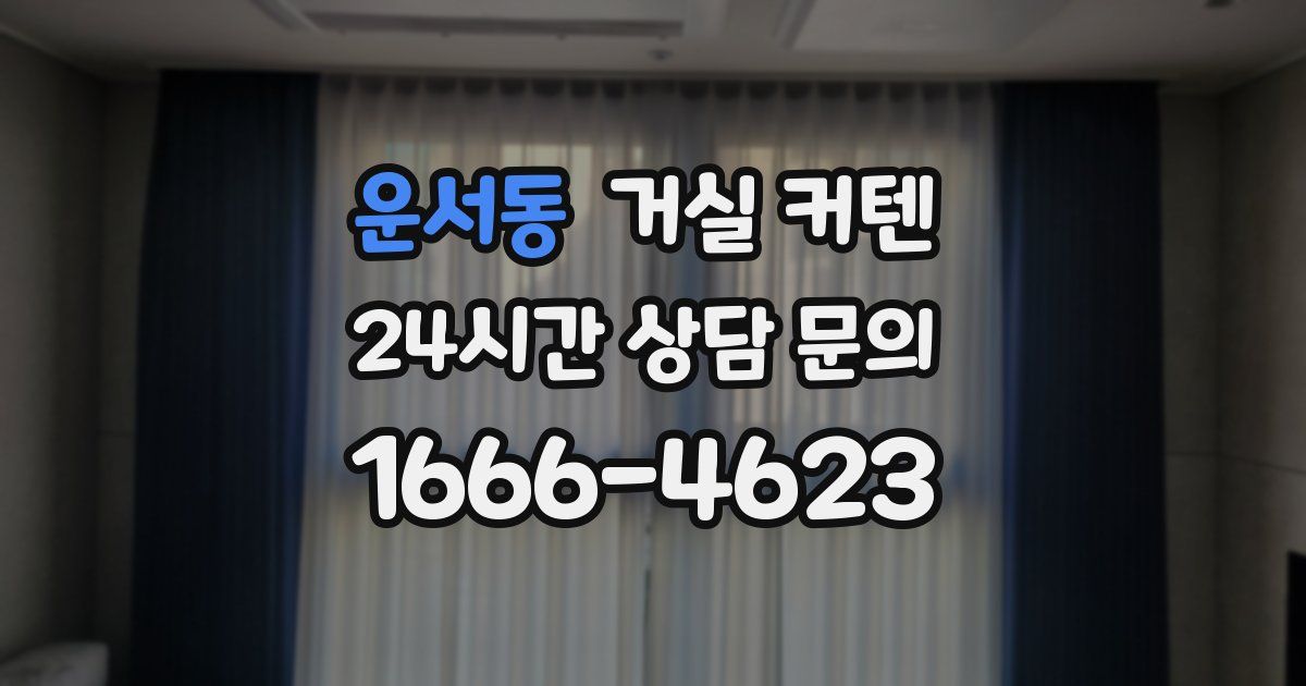 운서동 거실 커텐