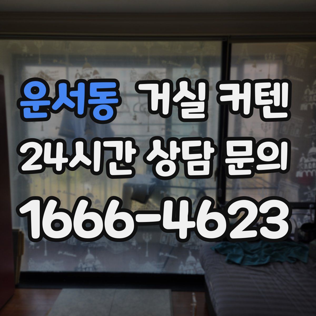 운서동 거실 커텐