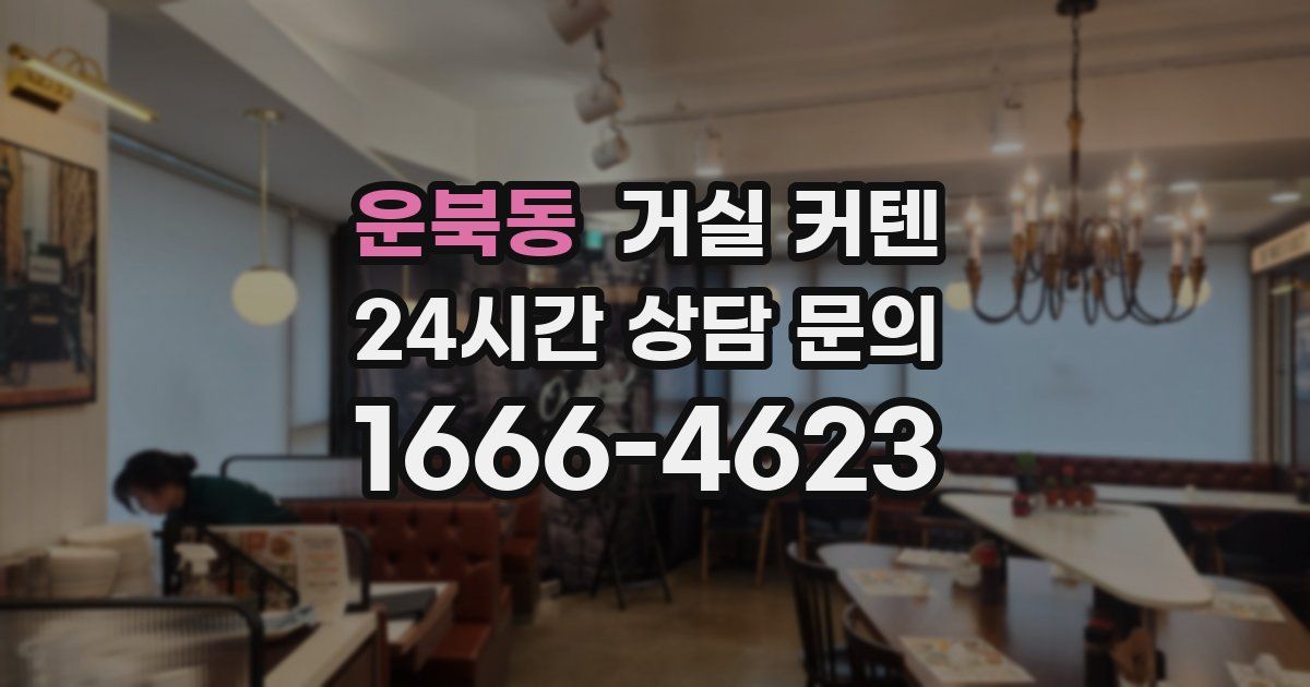 운북동 거실 커텐