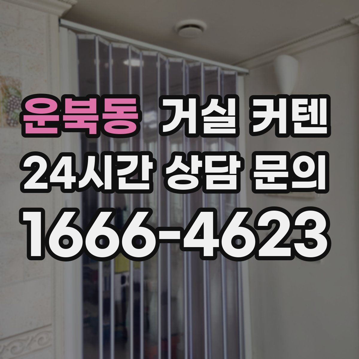 운북동 거실 커텐