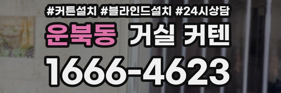운북동 거실 커텐