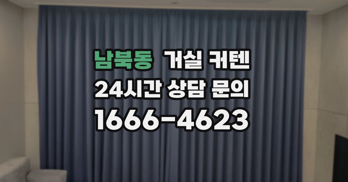 남북동 거실 커텐