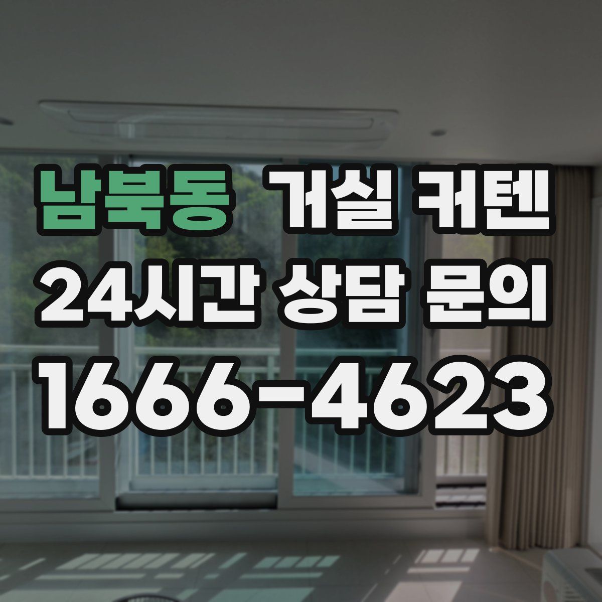 남북동 거실 커텐