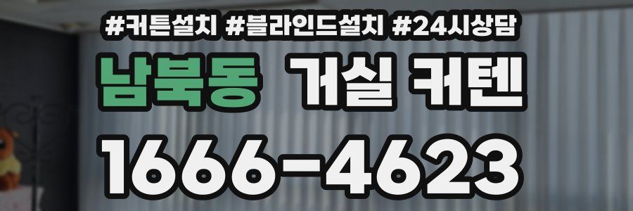 남북동 거실 커텐