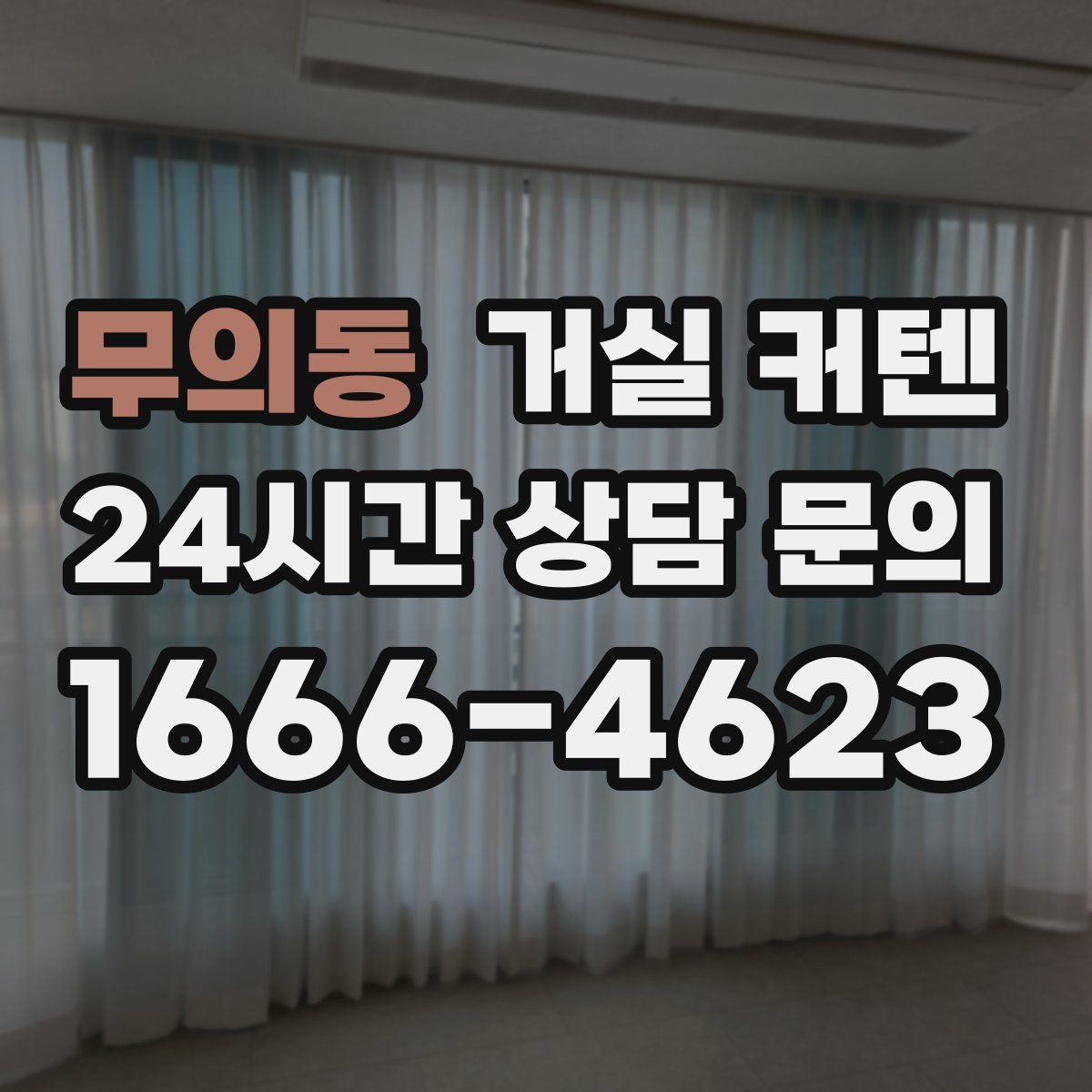 무의동 거실 커텐