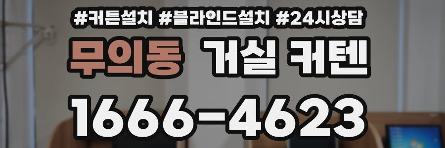 무의동 거실 커텐