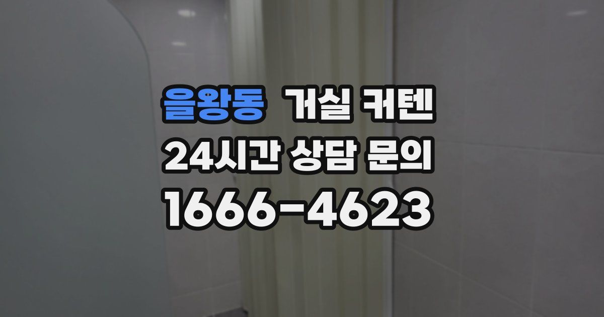 을왕동 거실 커텐