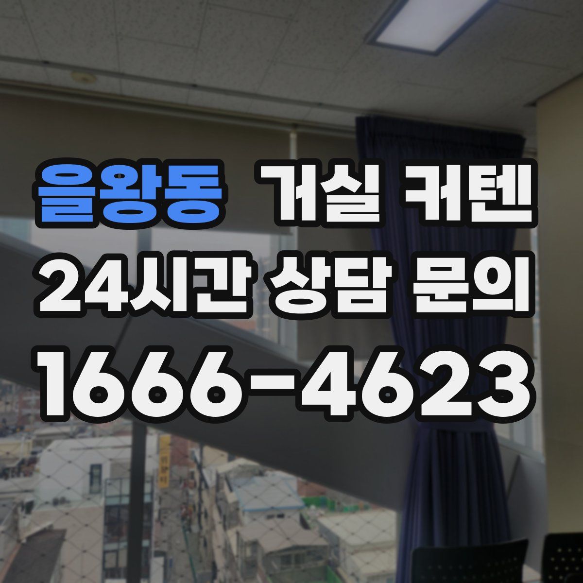 을왕동 거실 커텐