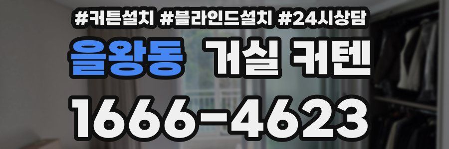 을왕동 거실 커텐