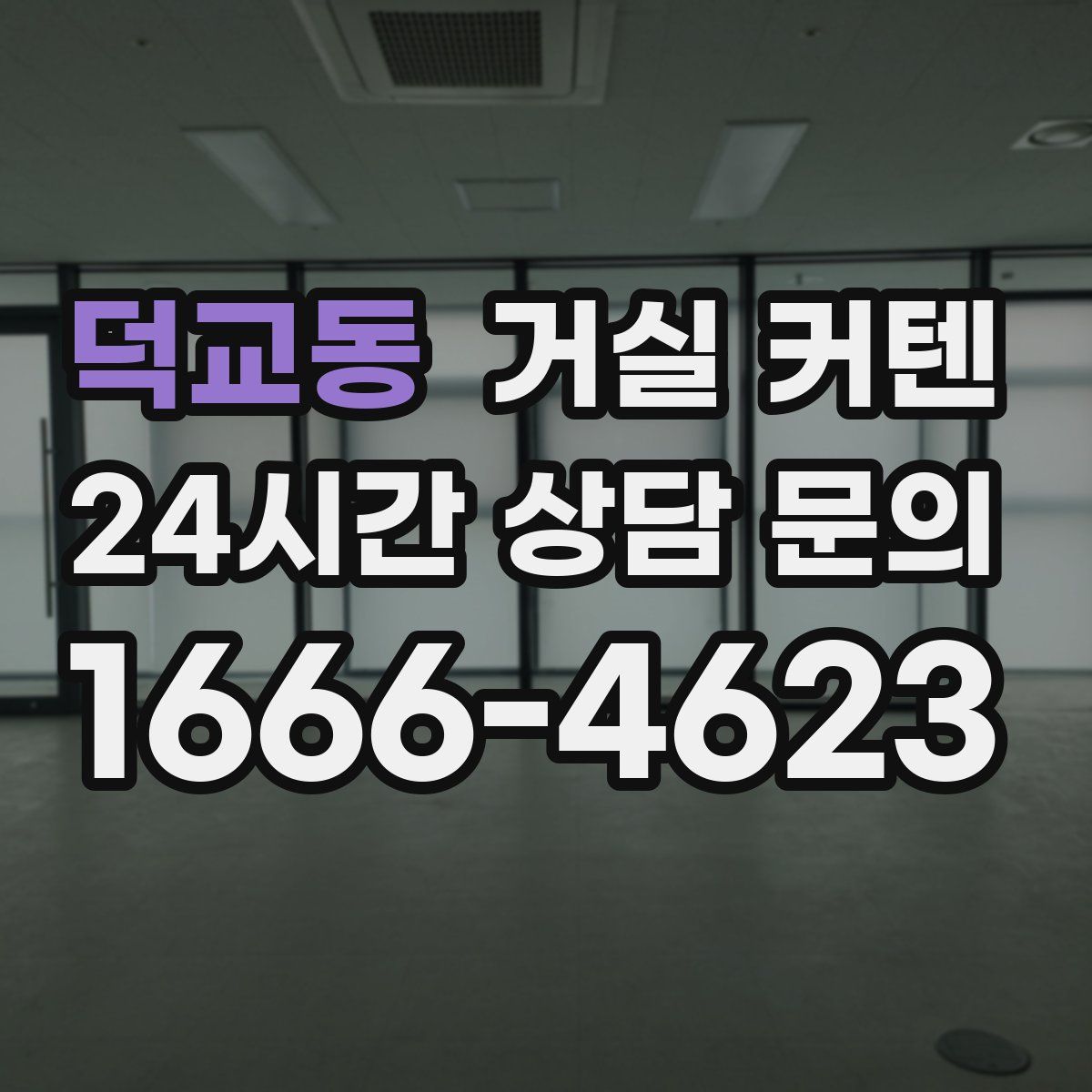 덕교동 거실 커텐