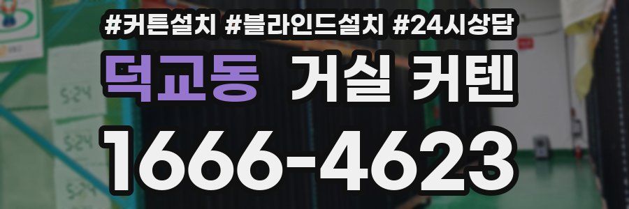 덕교동 거실 커텐