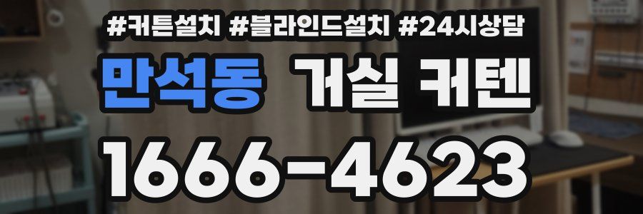 만석동 거실 커텐