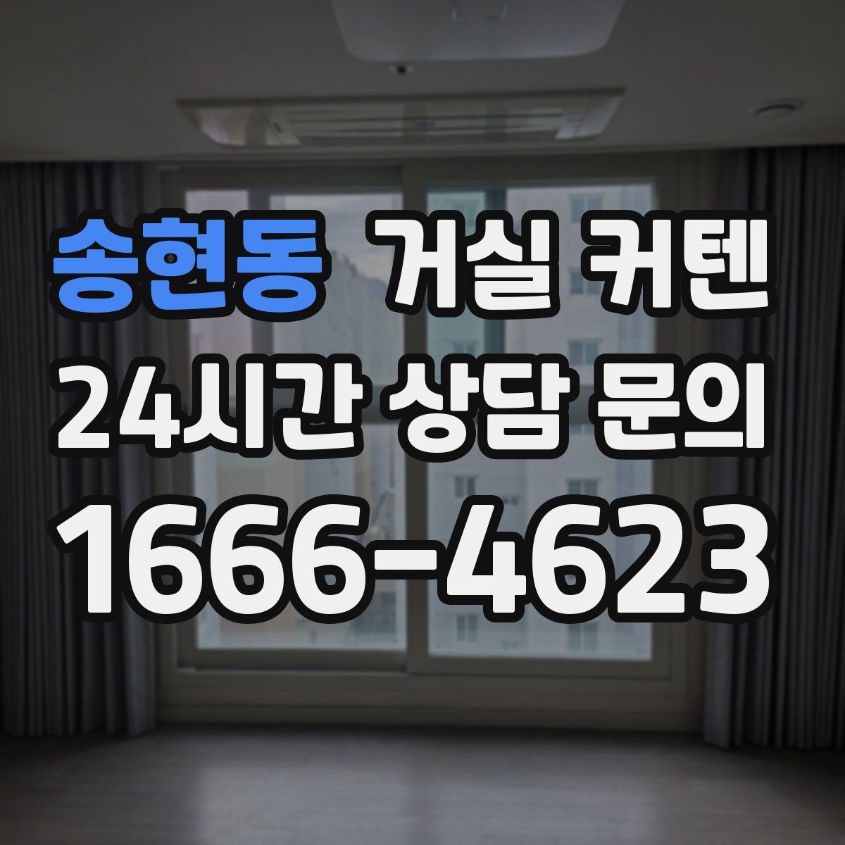 송현동 거실 커텐
