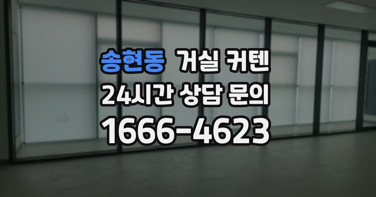 송현동 거실 커텐